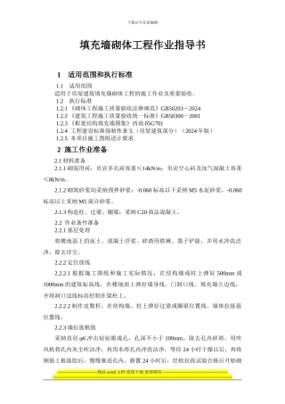 填充墙砌体工程施工作业指导书