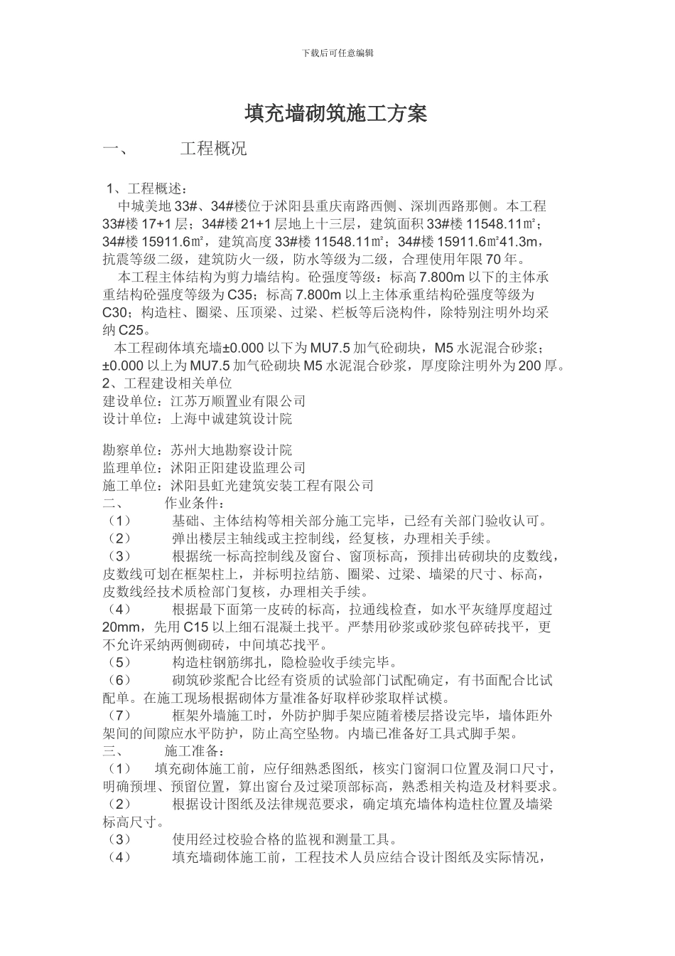 填充墙砌筑施工方案_第1页