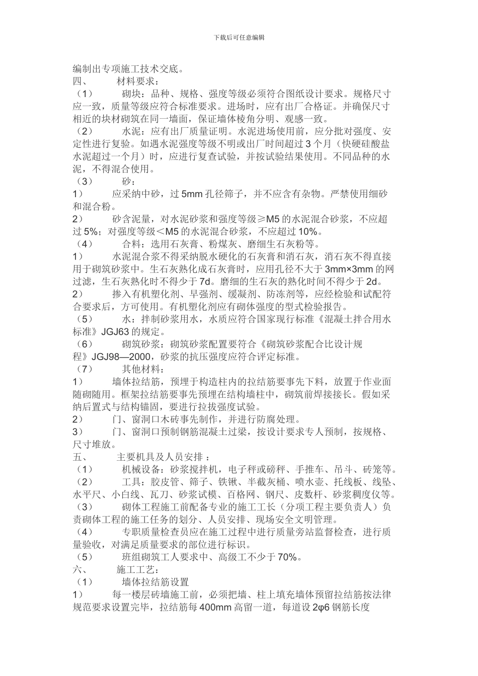 填充墙砌筑施工方案_第2页