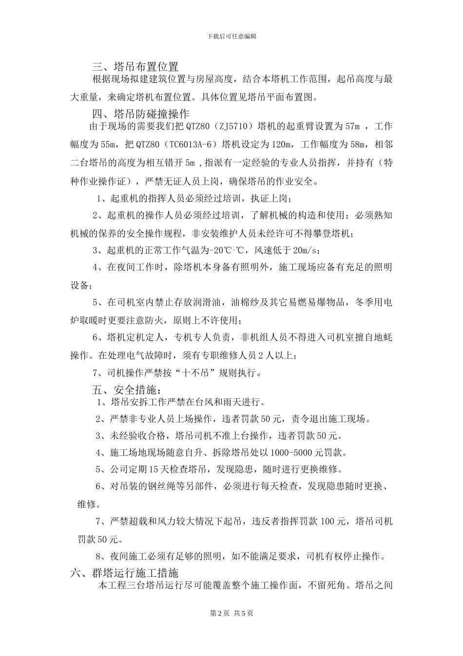 塔吊防碰撞专项施工方案_第2页