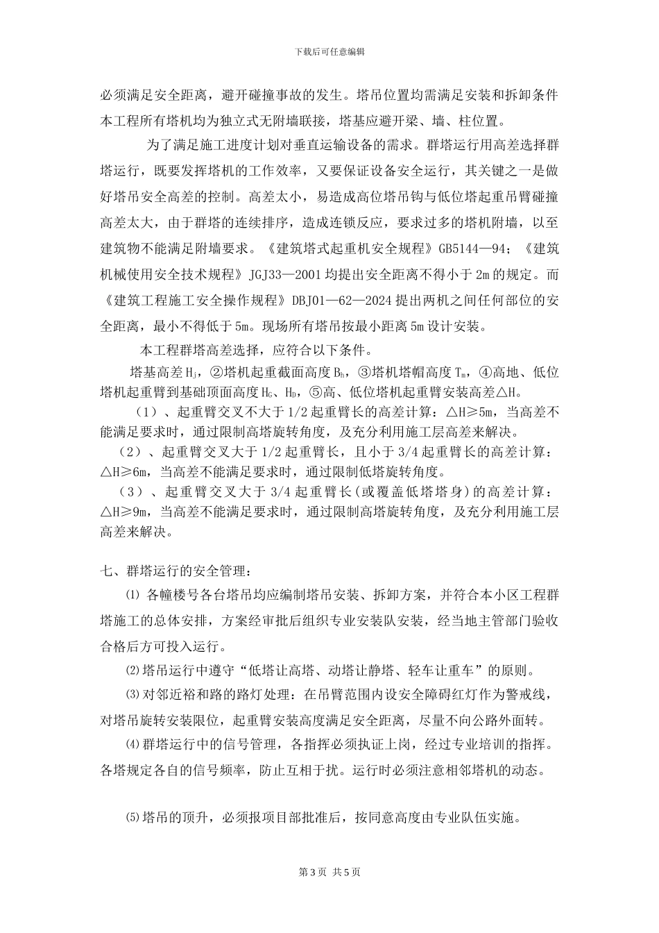 塔吊防碰撞专项施工方案_第3页