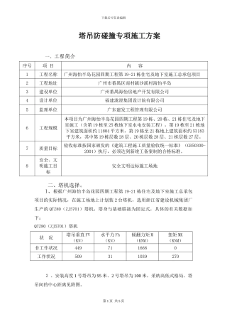 塔吊防碰撞专项施工方案