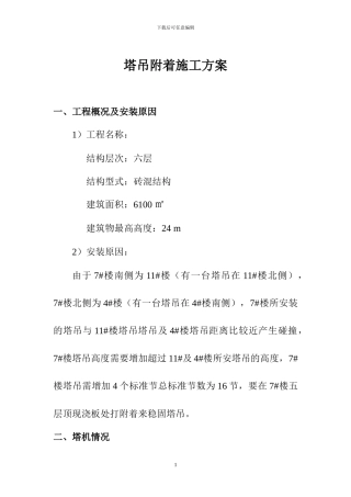 塔吊附着施工方案