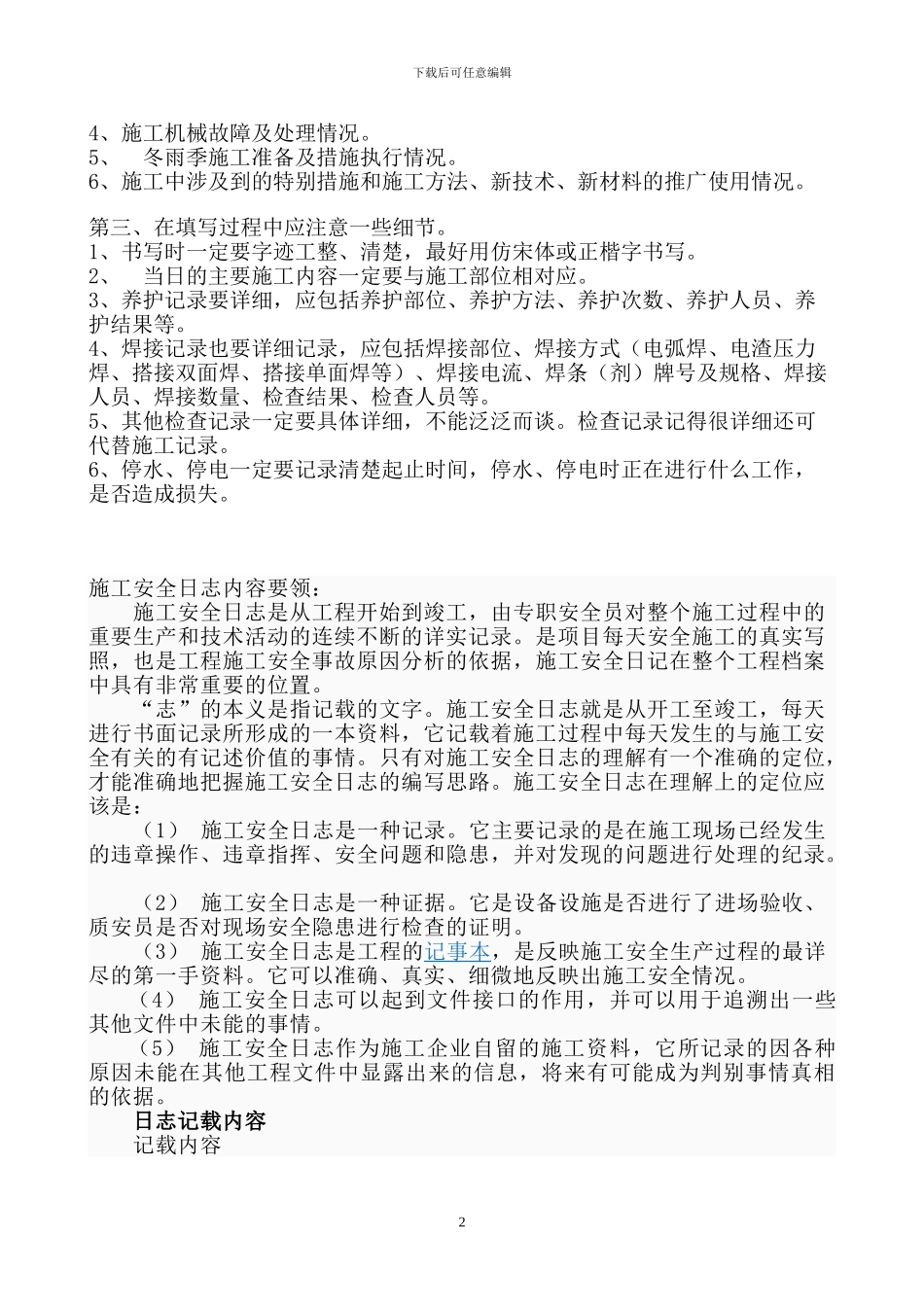 填写施工日记的要求_第2页