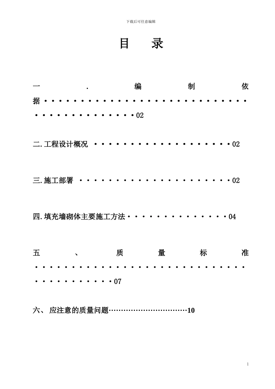 填充墙砌体工程施工方案_第1页