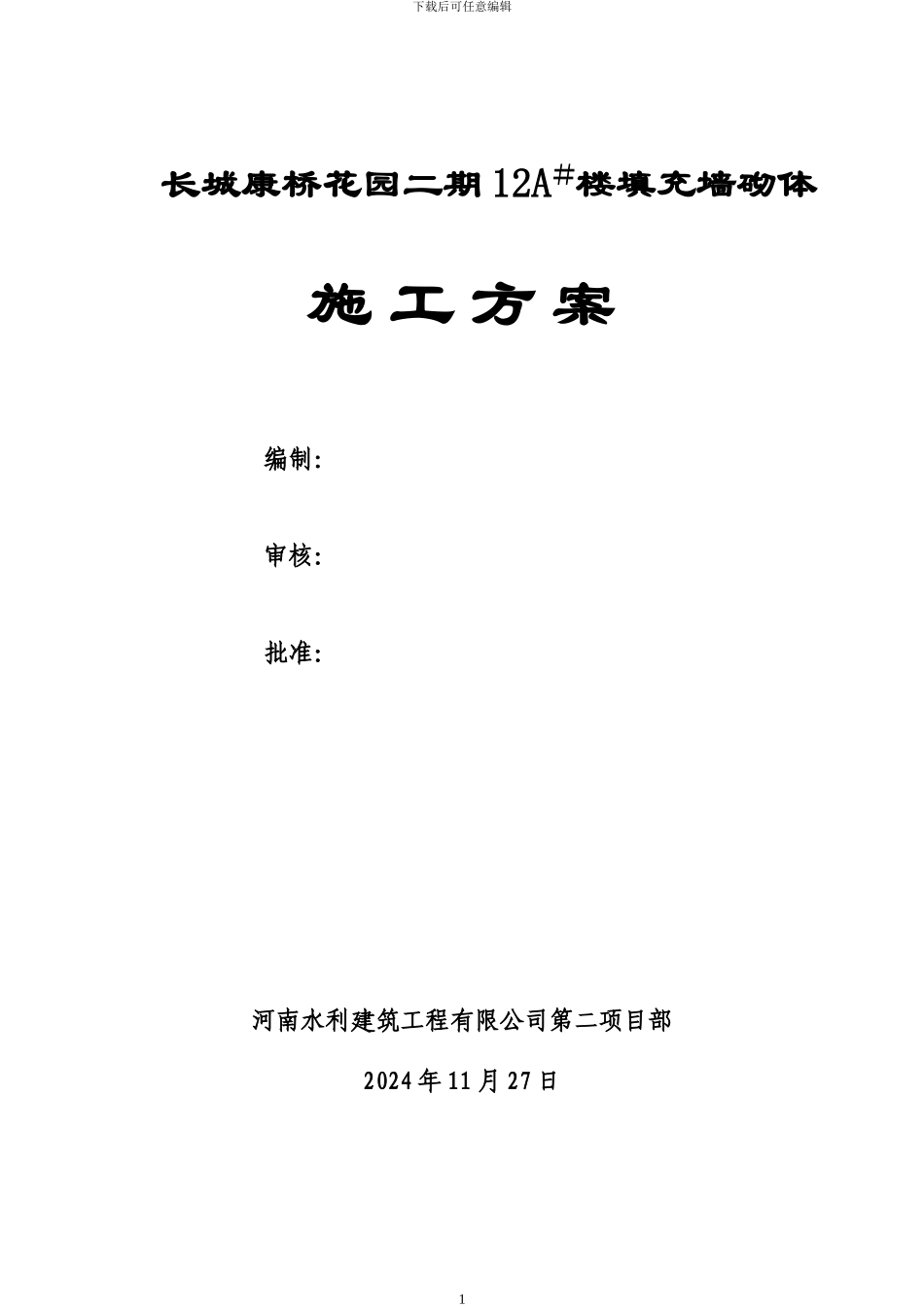 填充墙砌体施工方案_第1页