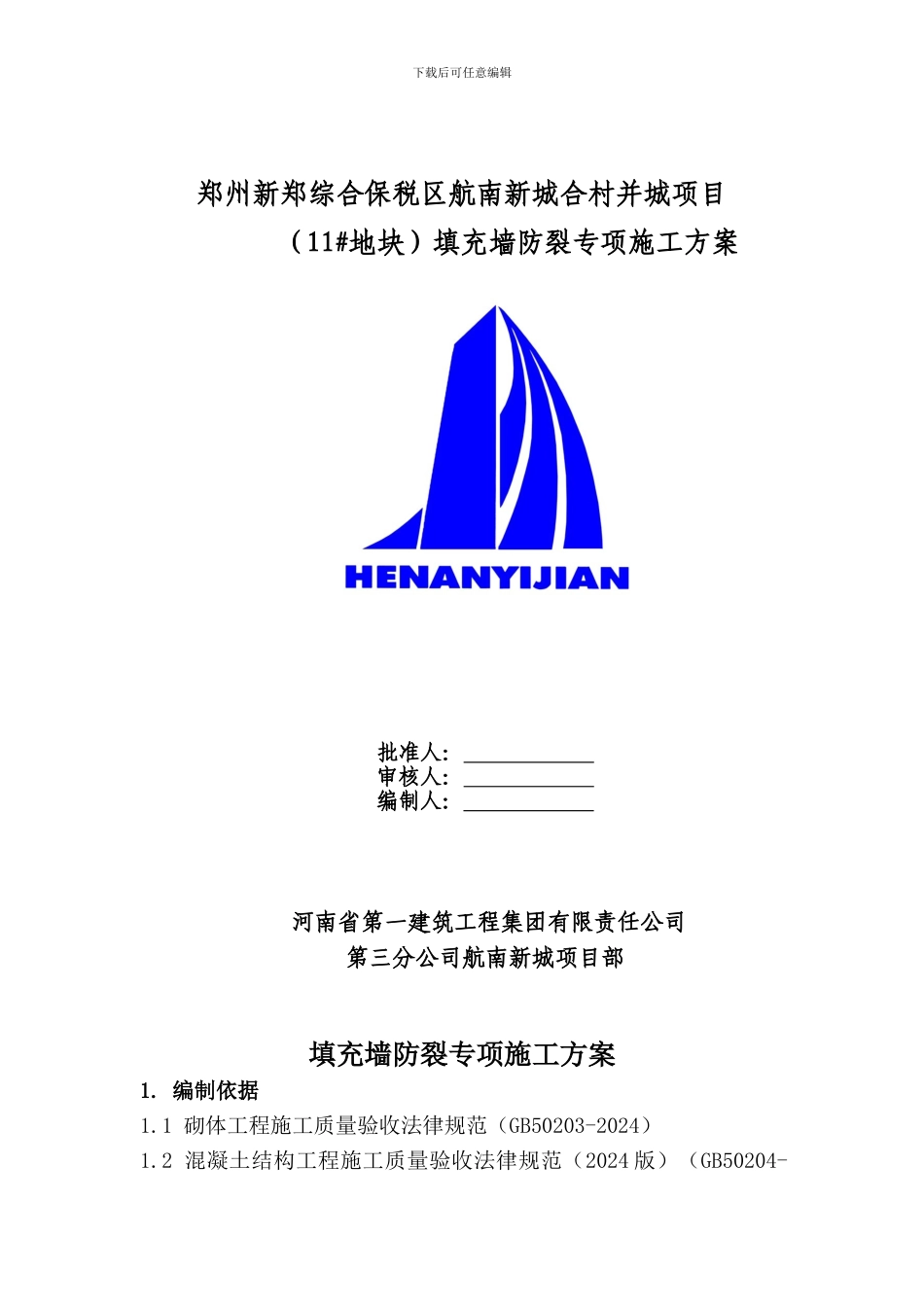 填充墙防裂专项施工方案_第1页