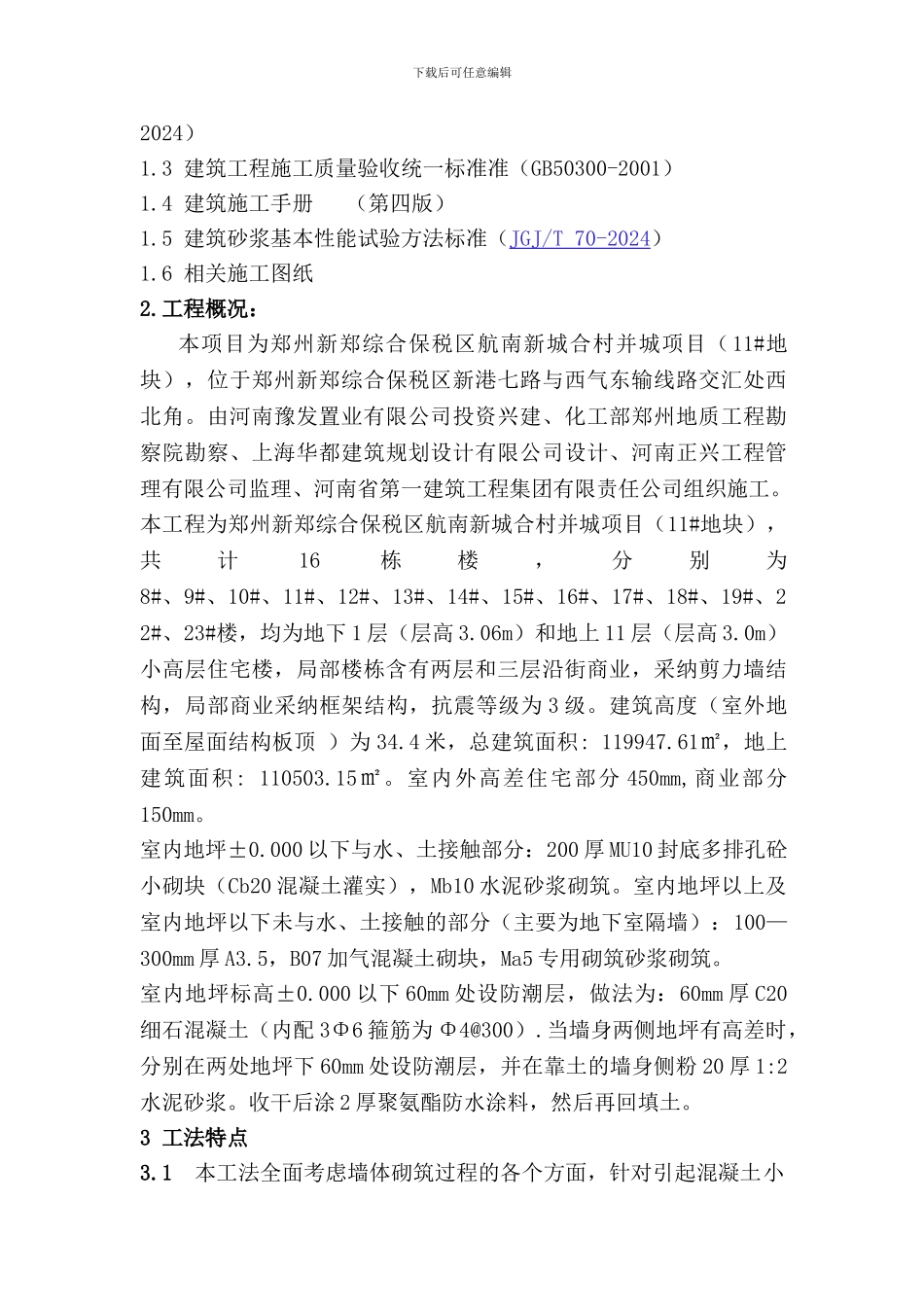 填充墙防裂专项施工方案_第2页