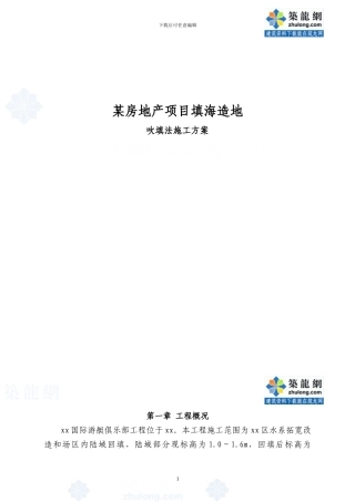 填海造地吹填法施工方案-secret