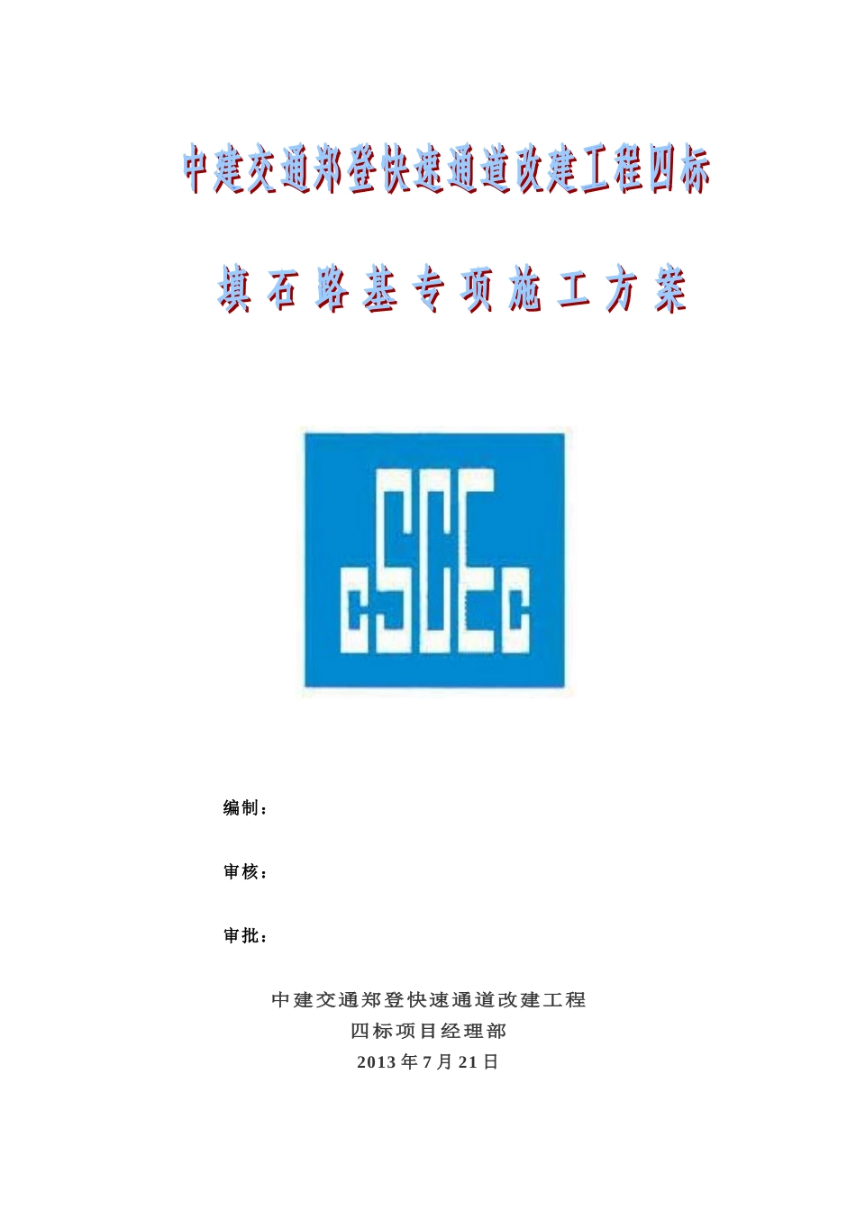 填石路基专项施工方案_第1页