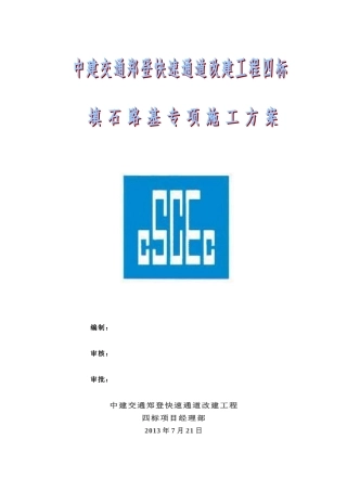 填石路基专项施工方案