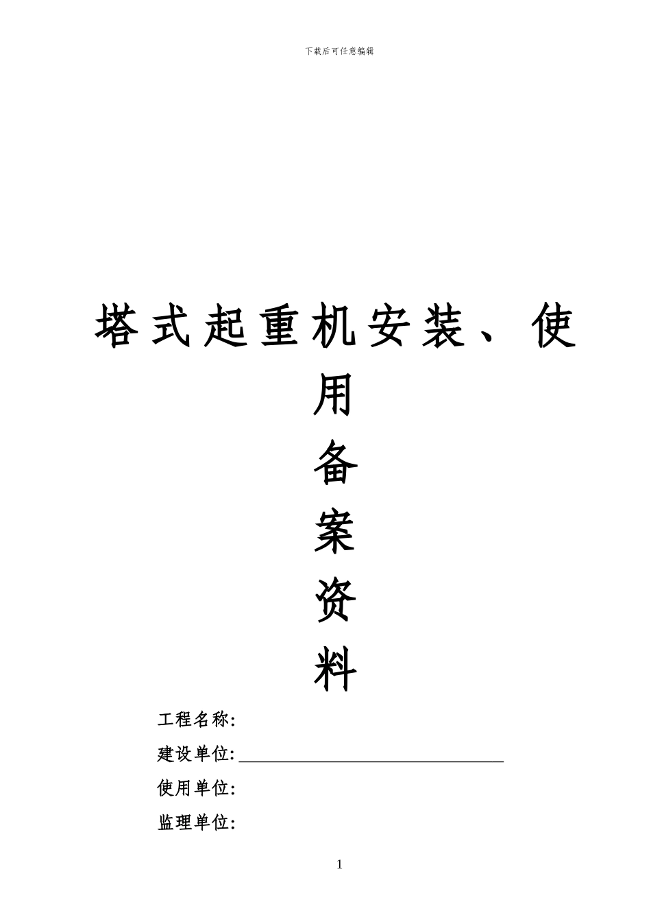塔式起重机安装、拆卸工程专项施工方案_第1页