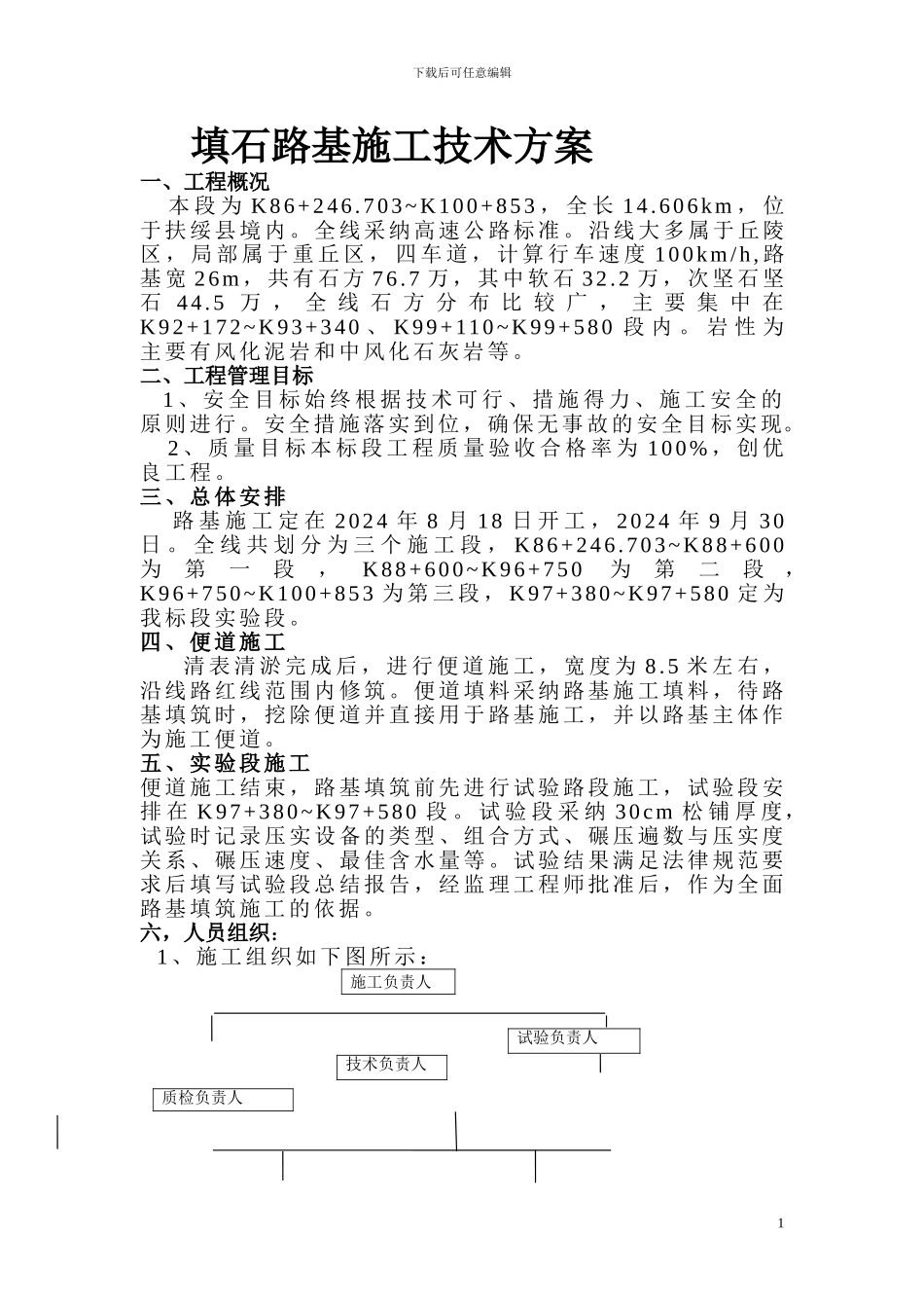 填石路基施工技术方案_第1页