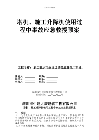 塔机、施工升降机使用工程中事故应急救援预案