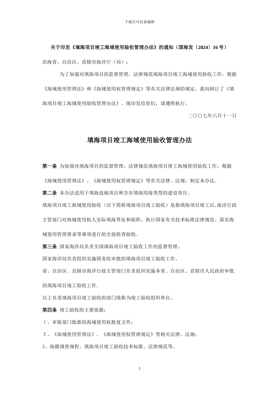 填海项目竣工海域使用验收管理办法_第1页