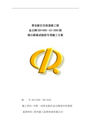 填石路堤试验段专项施工方案