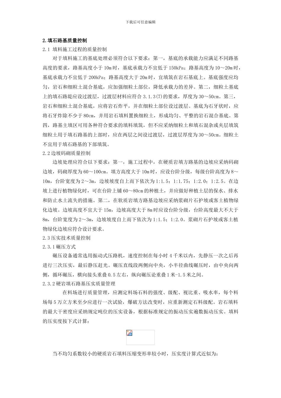 填石路基施工技术方案及质量控制;_第3页