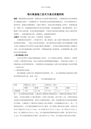 填石路基施工技术方案及质量控制;