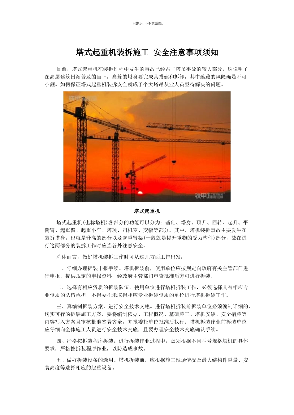 塔式起重机装拆施工-安全注意事项须知_第1页