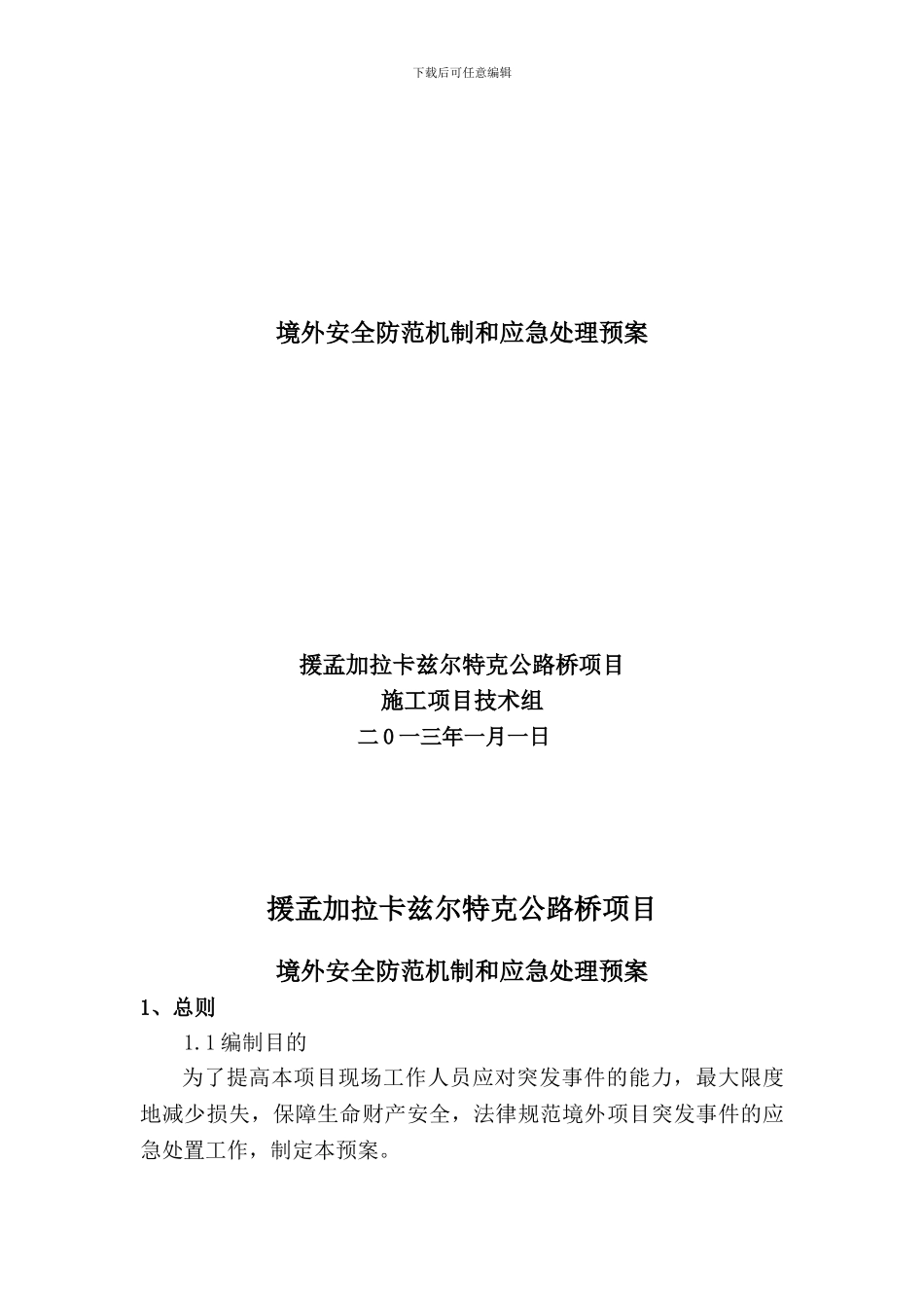 境外工程突发事件应急预案_第2页