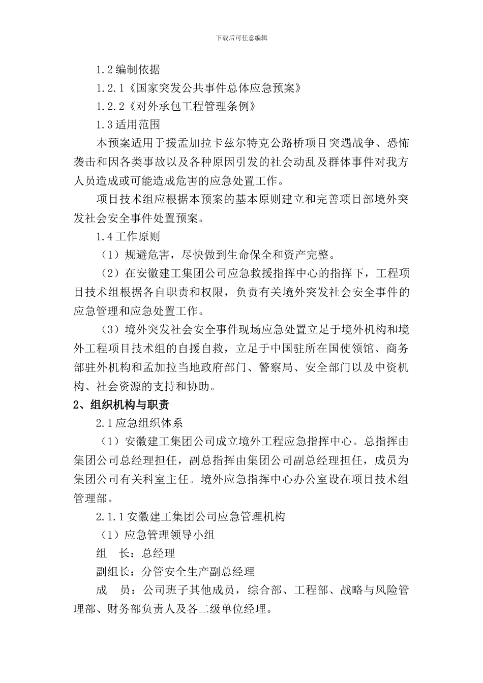 境外工程突发事件应急预案_第3页