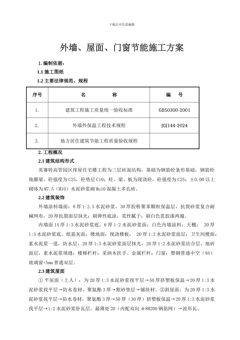墙体、门窗、屋面节能施工方案_第1页
