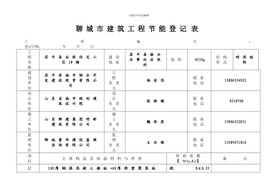 墙体工程验收申请表_第1页