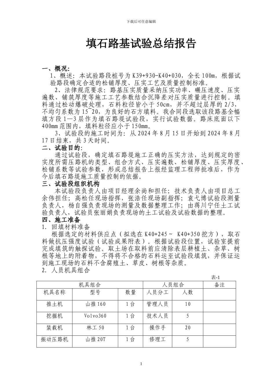 填石路堤试验路段施工方案新改版_第1页