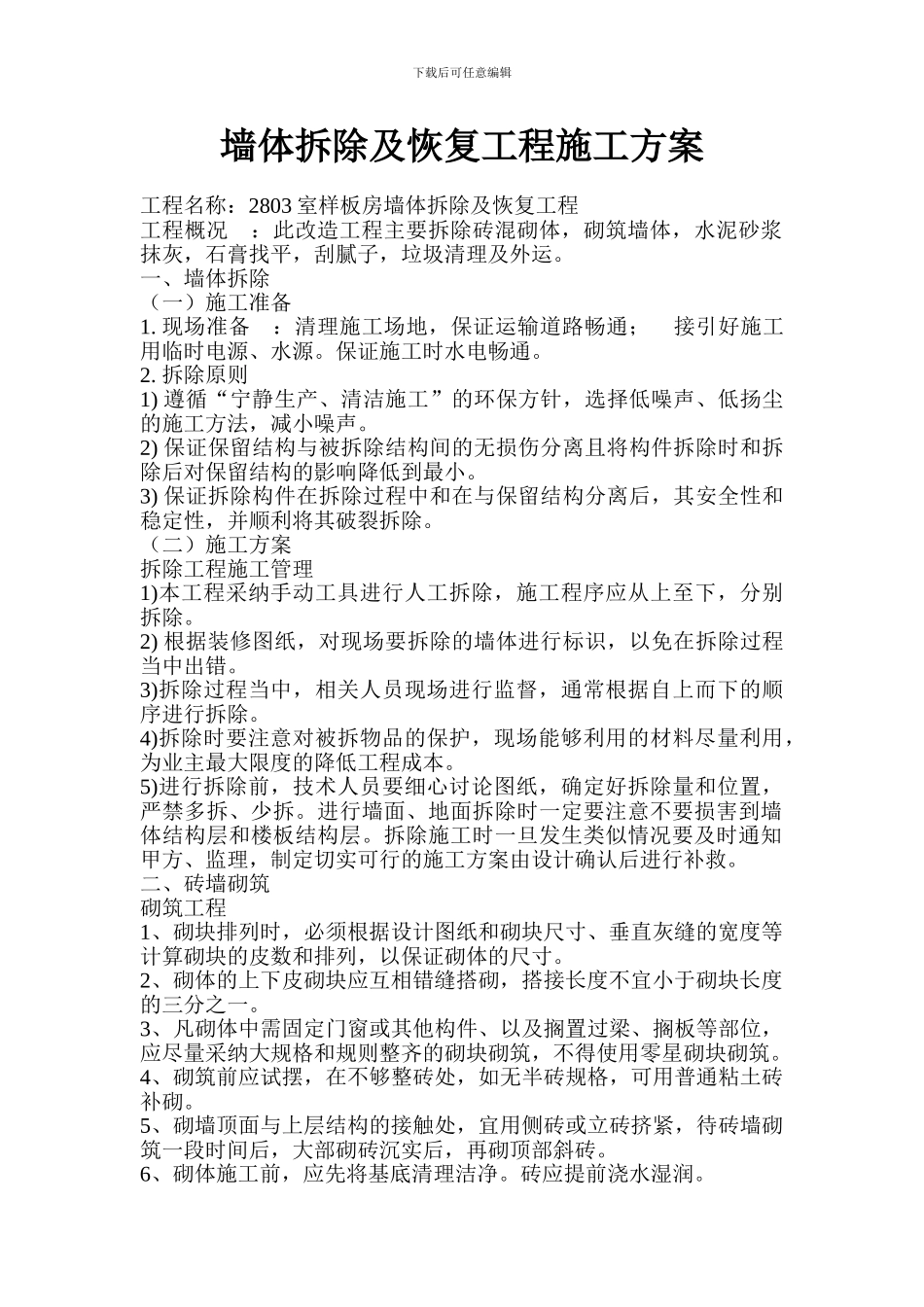 墙体拆除及恢复施工组织设计方案_第1页