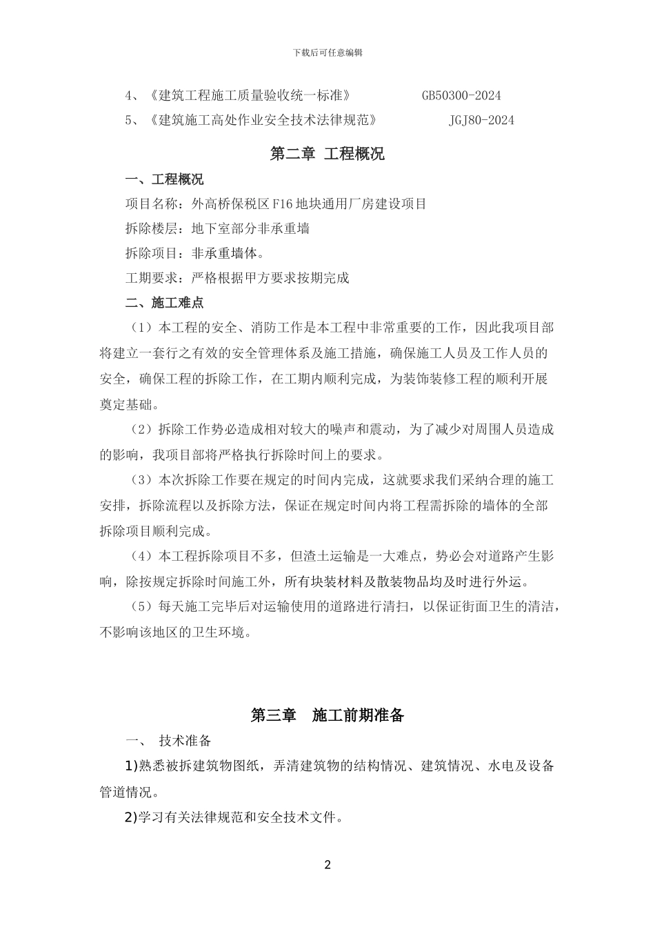 墙体拆除施工方案_第2页
