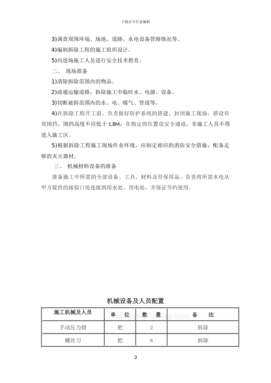 墙体拆除施工方案_第3页