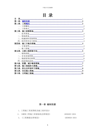 墙体拆除施工方案