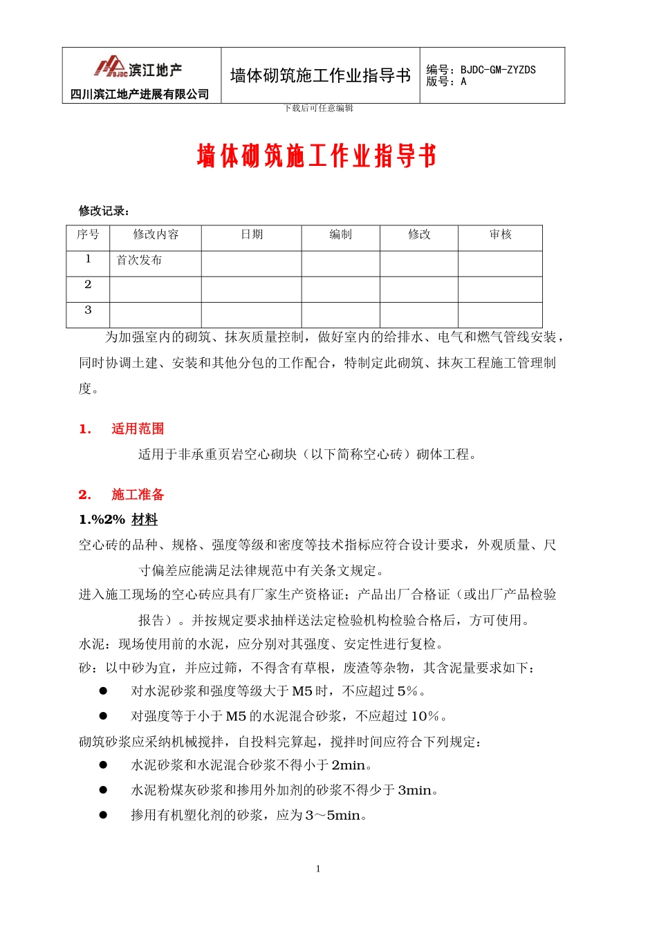 墙体砌筑施工作业指导书_第1页