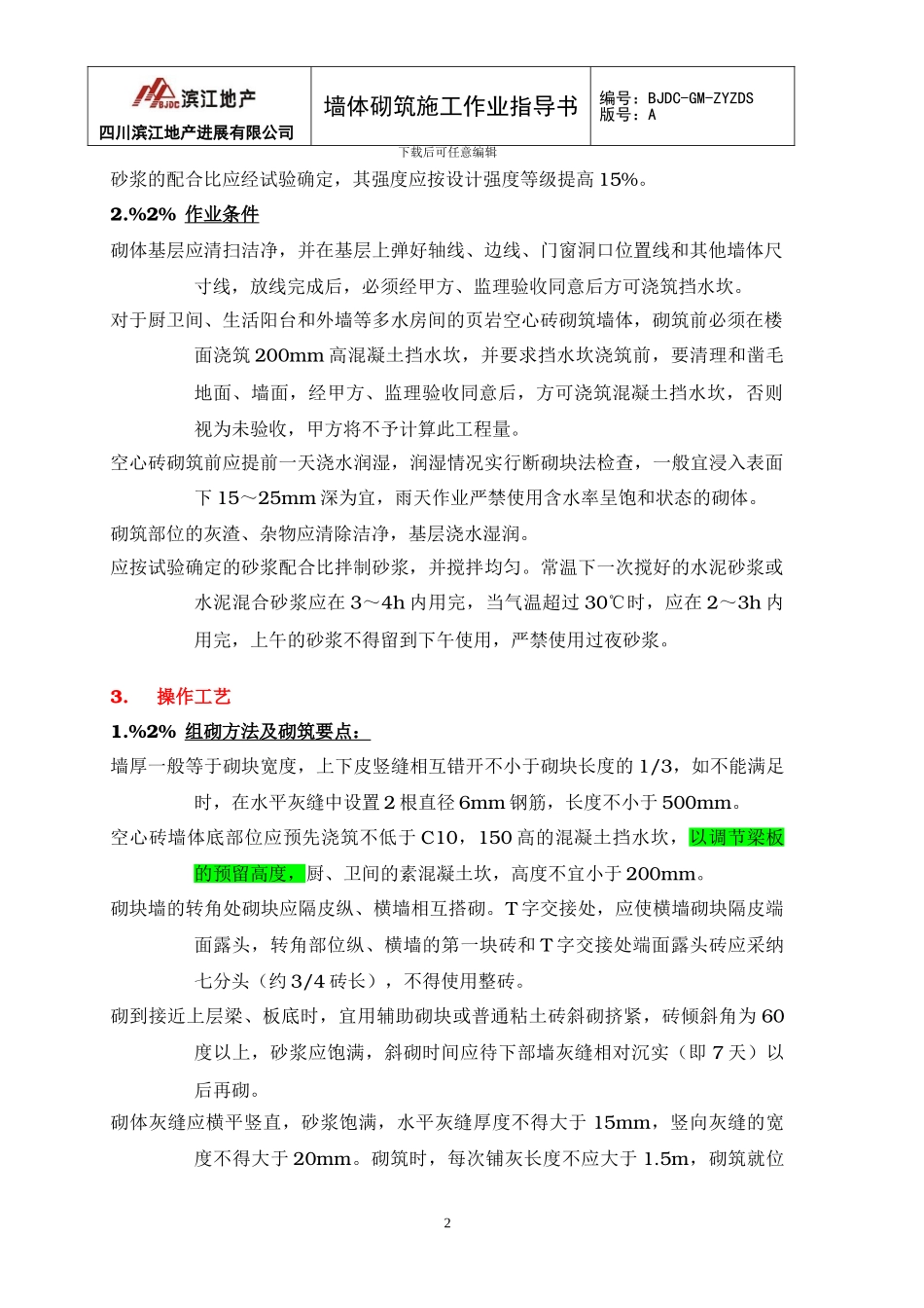 墙体砌筑施工作业指导书_第2页