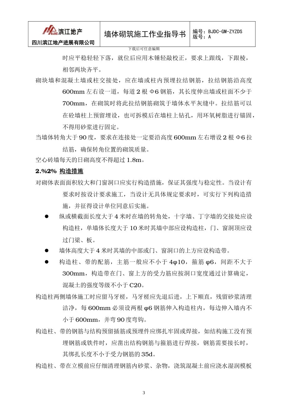 墙体砌筑施工作业指导书_第3页