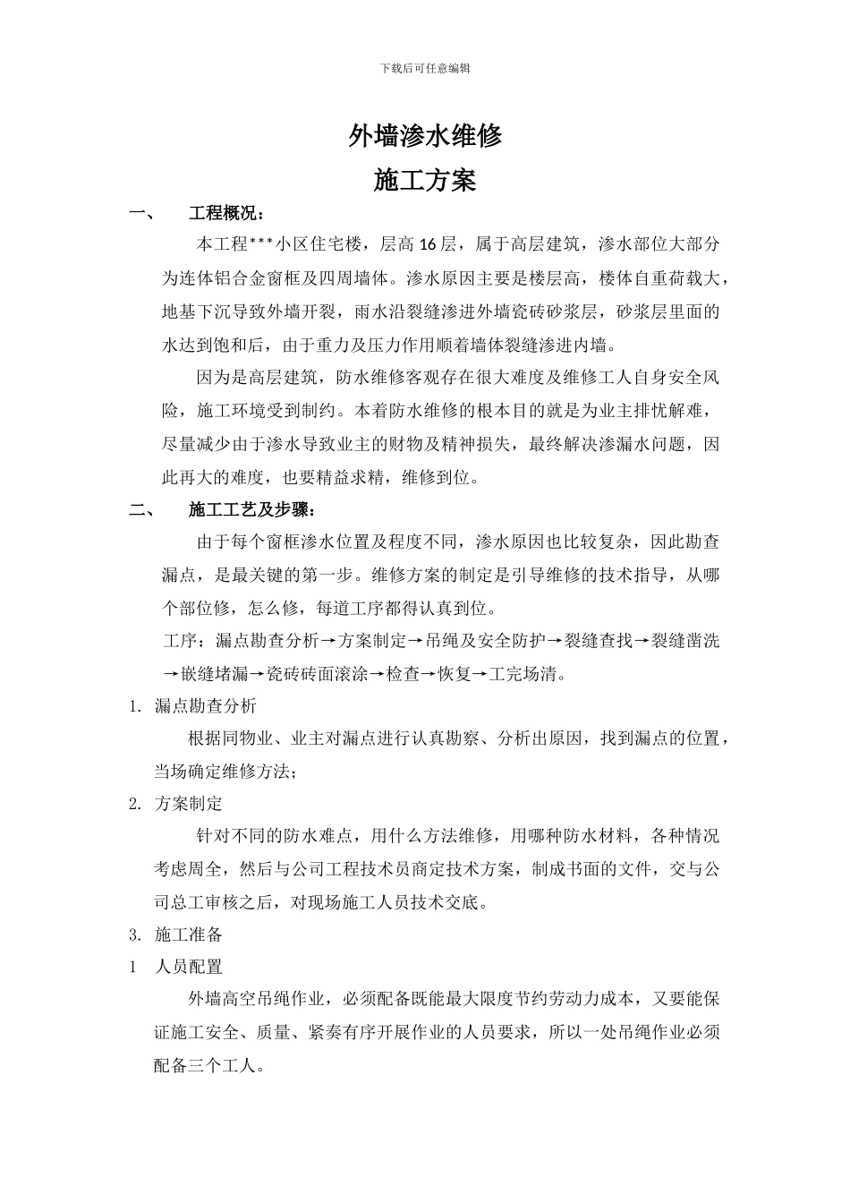 墙体渗水维修施工方案_第1页