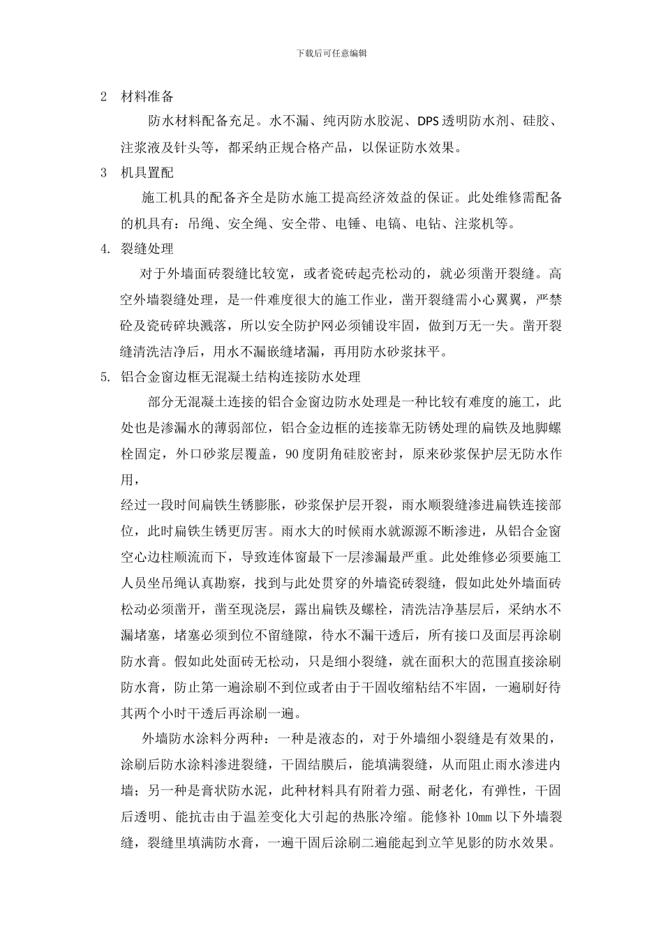 墙体渗水维修施工方案_第2页