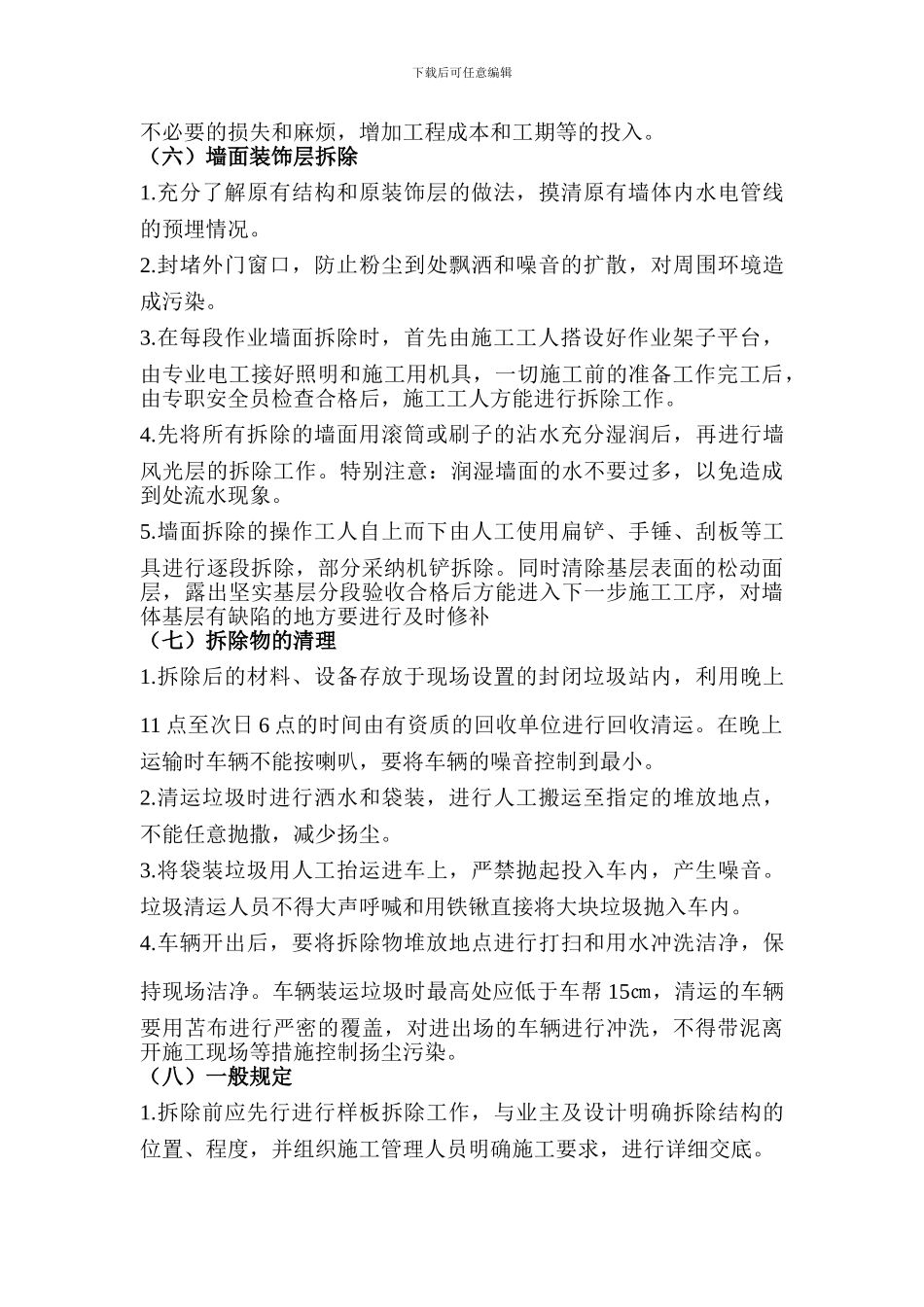 墙体拆除、砌筑施工方案_第3页
