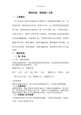 墙体拆除、砌筑施工方案