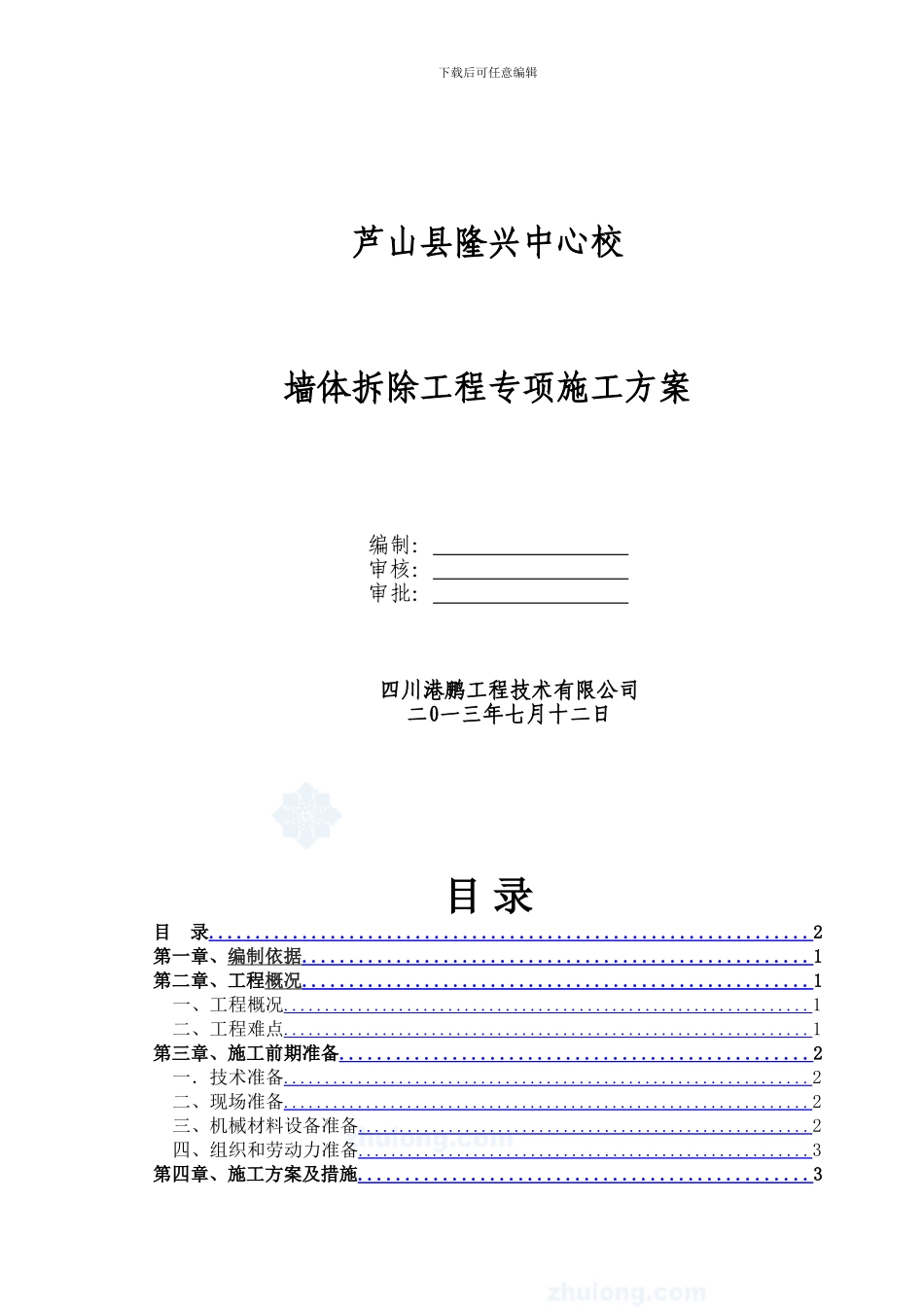 墙体拆除工程专项施工方案_第1页