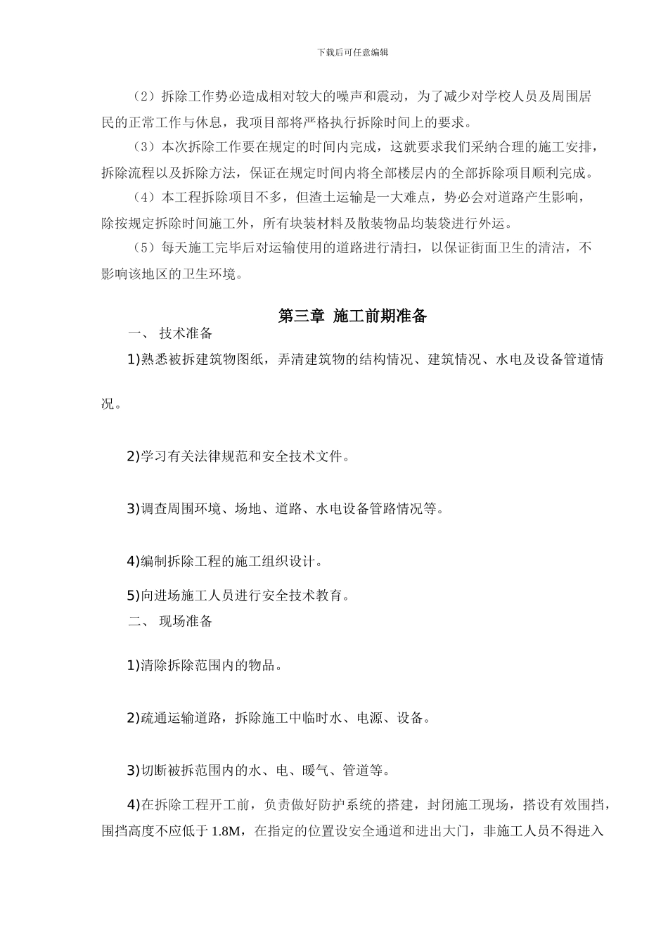 墙体拆除工程专项施工方案_第3页
