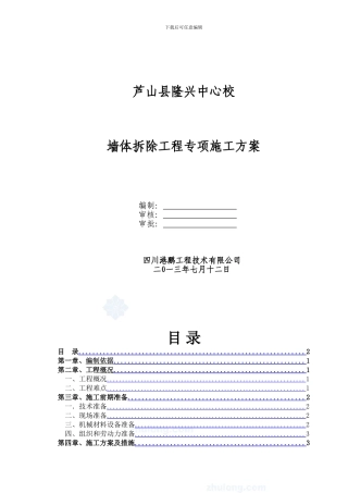 墙体拆除工程专项施工方案