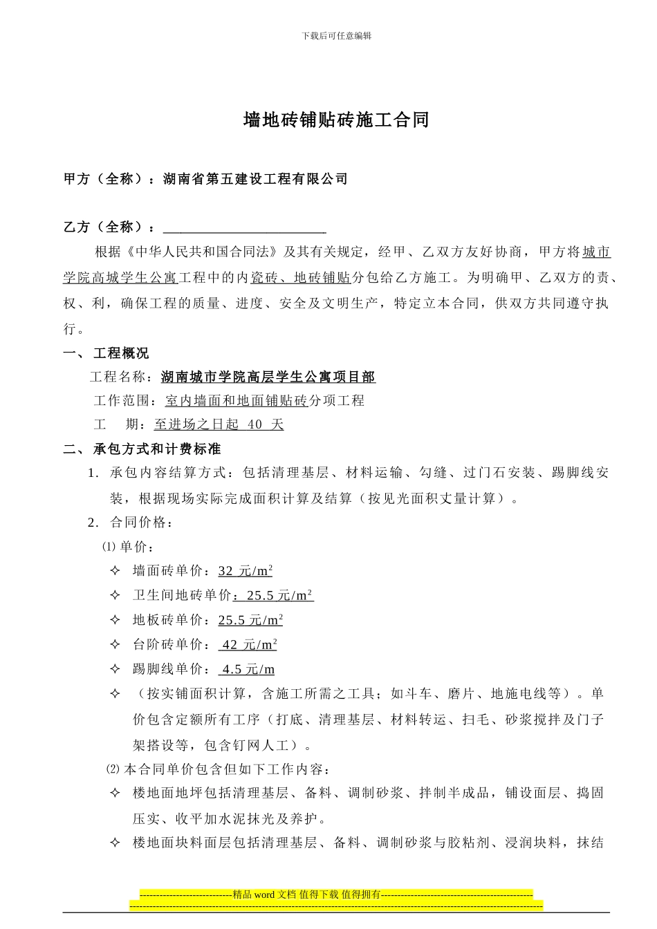 墙地砖铺地砖施工合同_第1页