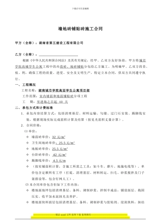 墙地砖铺地砖施工合同