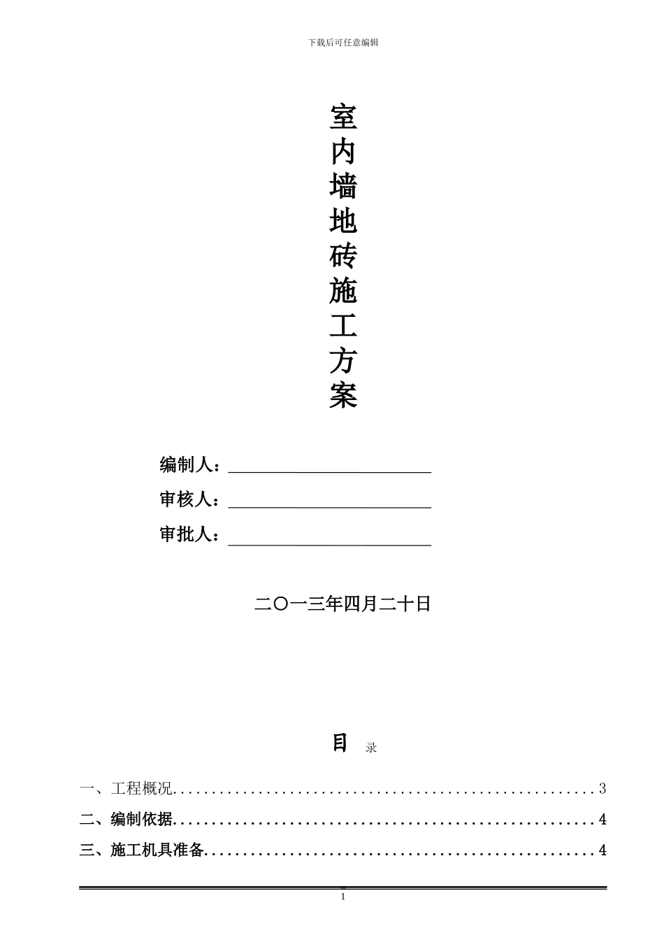 墙地砖铺贴施工方案_第1页