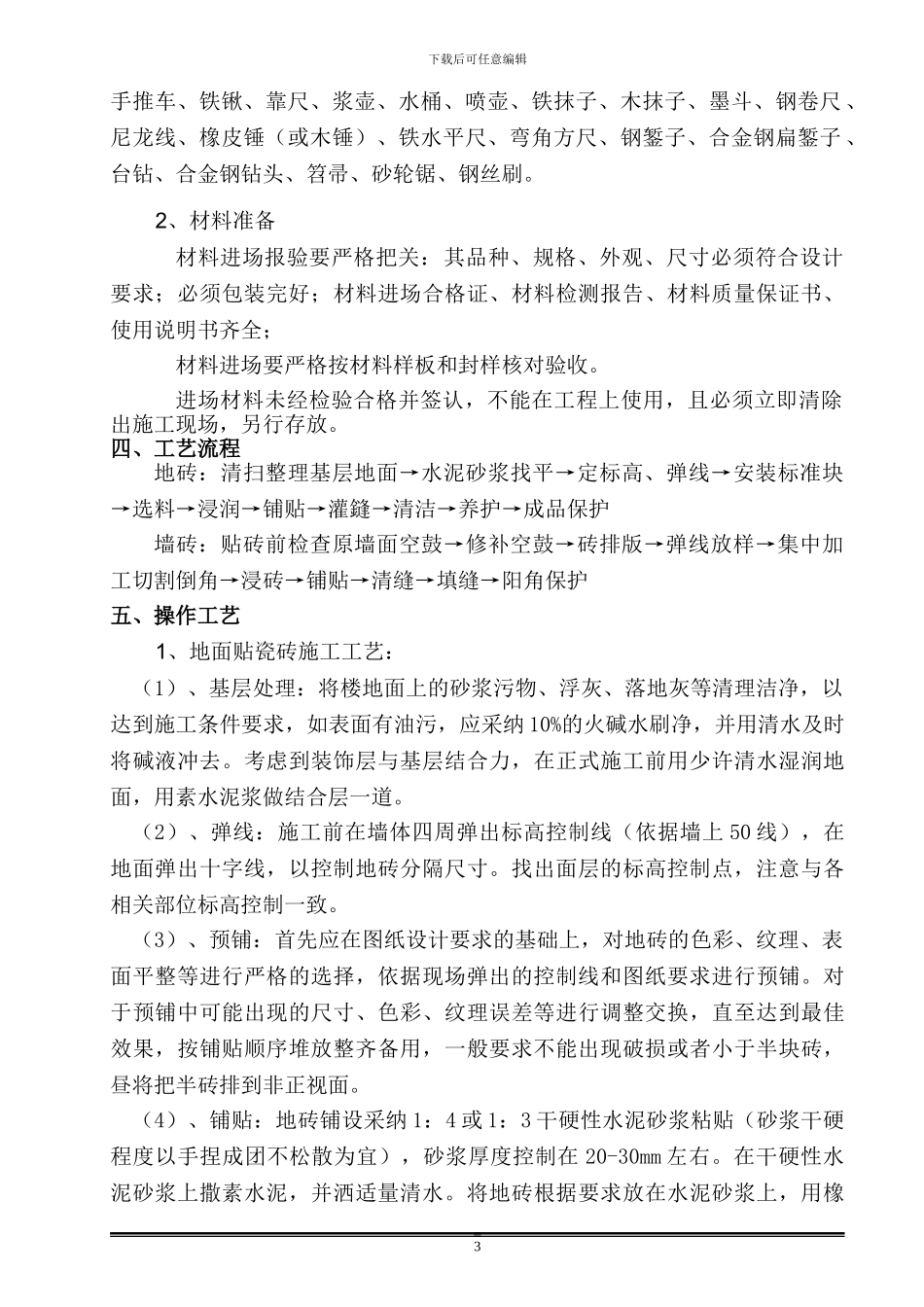 墙地砖铺贴施工方案_第3页