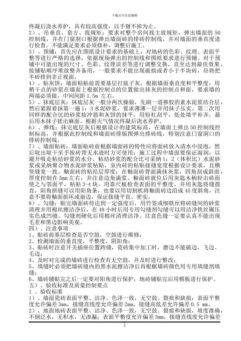 墙地砖铺贴施工方案唐茂涛_第2页