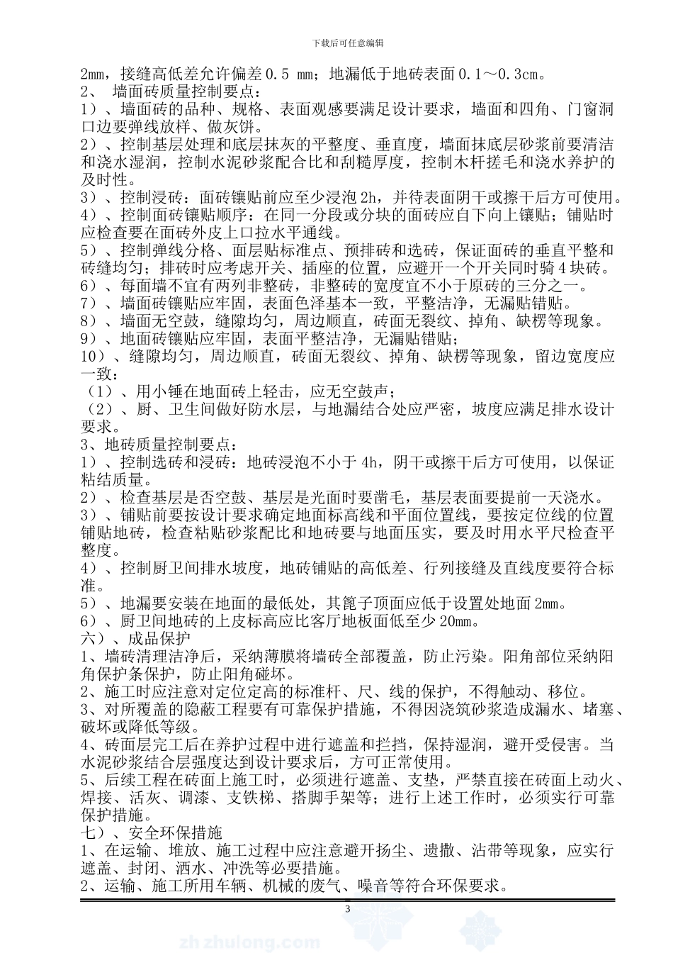 墙地砖铺贴施工方案唐茂涛_第3页