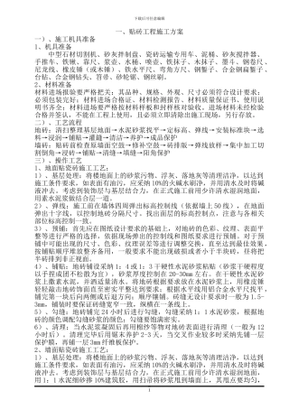 墙地砖铺贴施工方案唐茂涛