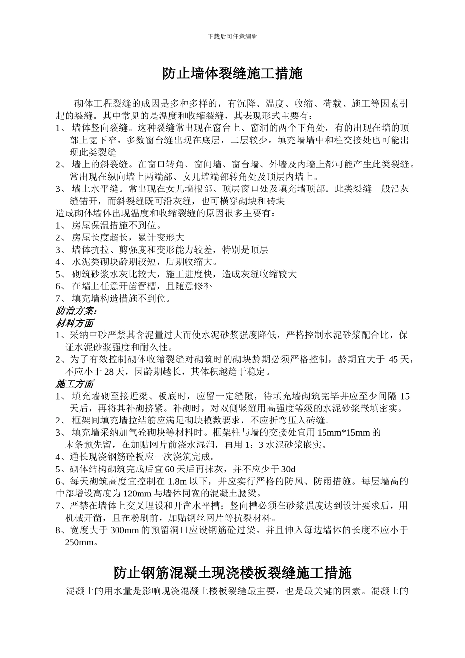 墙体裂缝控制方案和施工措施_第1页